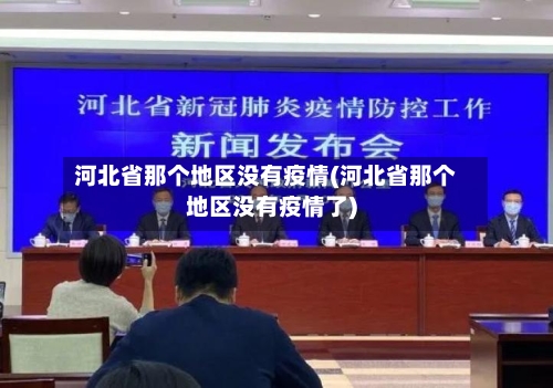河北省那个地区没有疫情(河北省那个地区没有疫情了)-第3张图片
