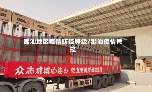 潮汕地区疫情防控等级/潮汕疫情管控-第2张图片