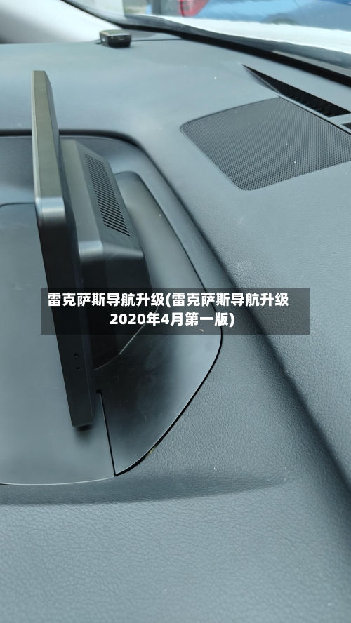 雷克萨斯导航升级(雷克萨斯导航升级2020年4月第一版)-第1张图片