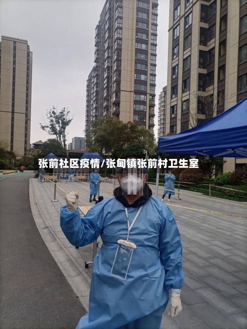 张前社区疫情/张甸镇张前村卫生室-第1张图片