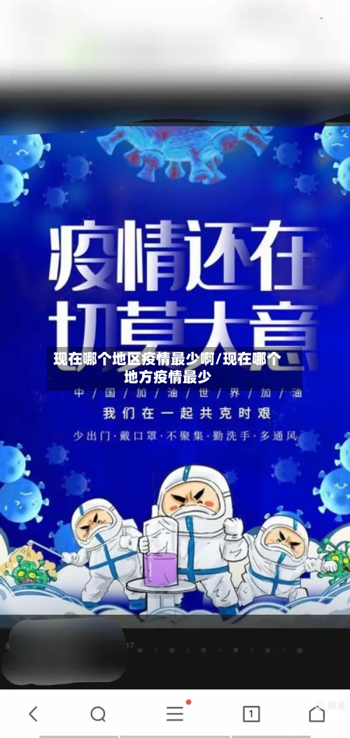 现在哪个地区疫情最少啊/现在哪个地方疫情最少-第1张图片