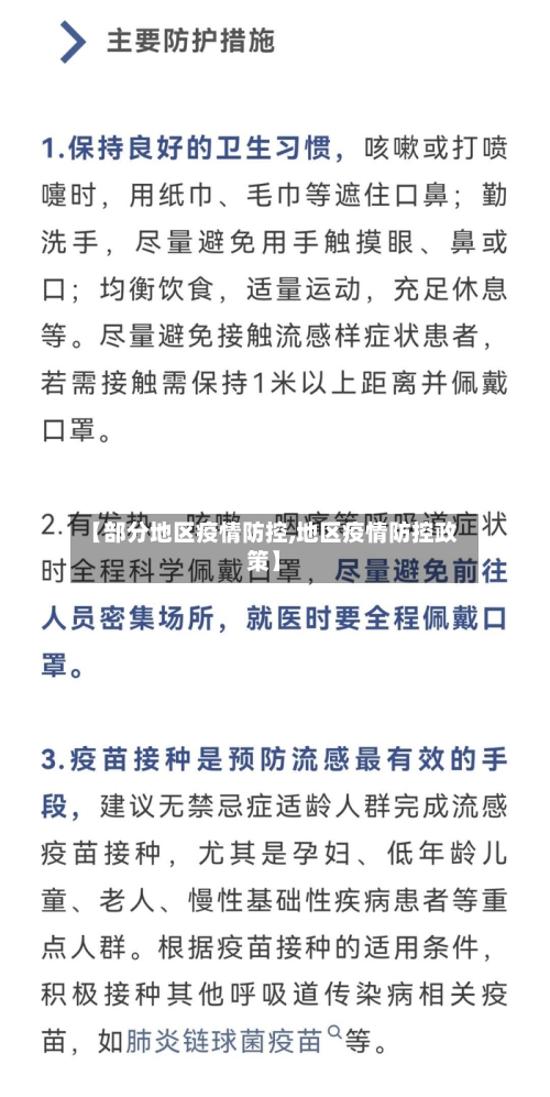 【部分地区疫情防控,地区疫情防控政策】-第1张图片