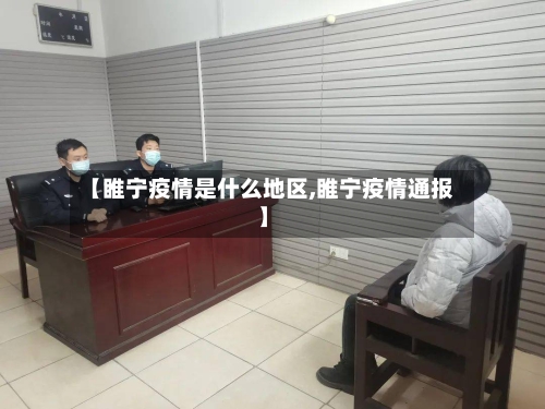 【睢宁疫情是什么地区,睢宁疫情通报】-第2张图片