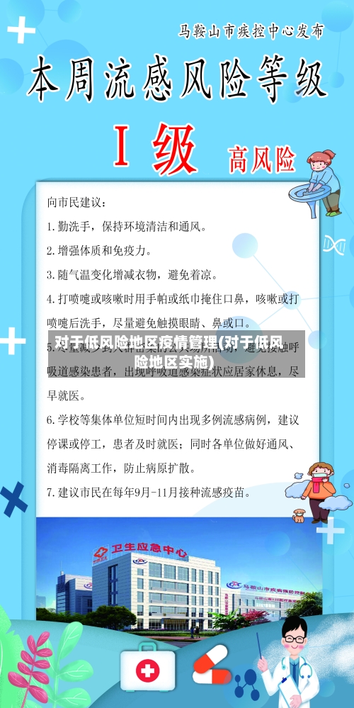 对于低风险地区疫情管理(对于低风险地区实施)-第1张图片