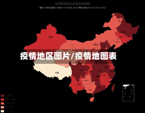 疫情地区图片/疫情地图表-第2张图片