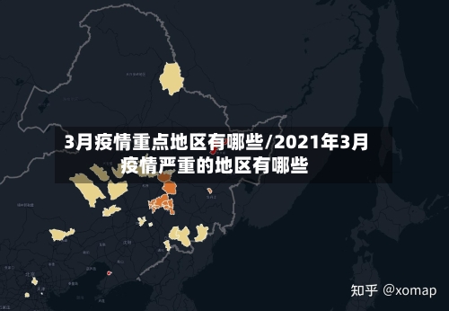 3月疫情重点地区有哪些/2021年3月疫情严重的地区有哪些-第2张图片