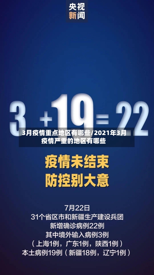 3月疫情重点地区有哪些/2021年3月疫情严重的地区有哪些-第3张图片