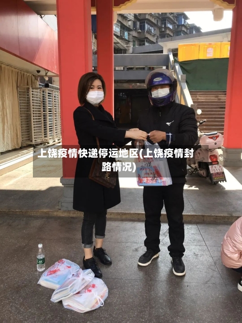 上饶疫情快递停运地区(上饶疫情封路情况)-第2张图片