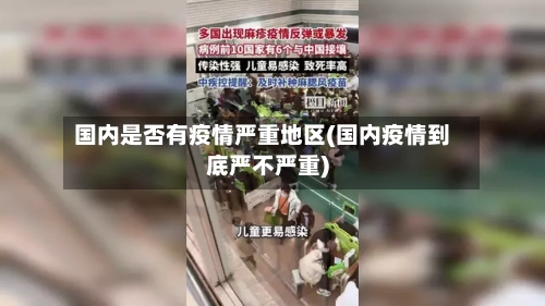 国内是否有疫情严重地区(国内疫情到底严不严重)-第2张图片