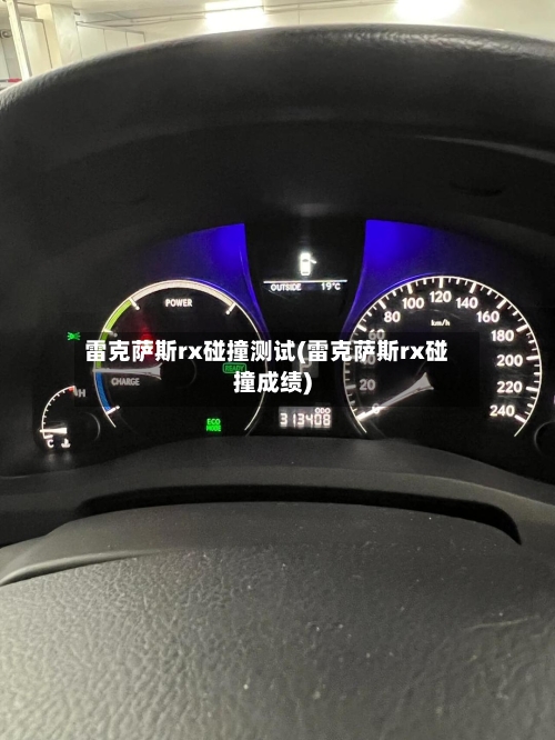 雷克萨斯rx碰撞测试(雷克萨斯rx碰撞成绩)-第1张图片