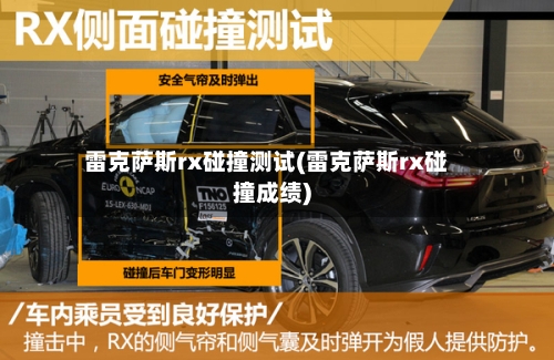 雷克萨斯rx碰撞测试(雷克萨斯rx碰撞成绩)-第3张图片