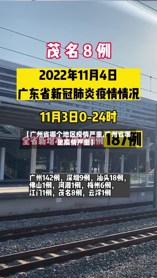 【广州省哪个地区疫情严重,广州省哪里疫情严重】-第1张图片
