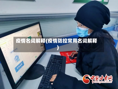 疫情名词解释(疫情防控常用名词解释)-第3张图片