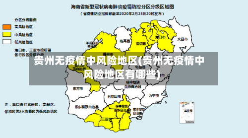 贵州无疫情中风险地区(贵州无疫情中风险地区有哪些)-第1张图片