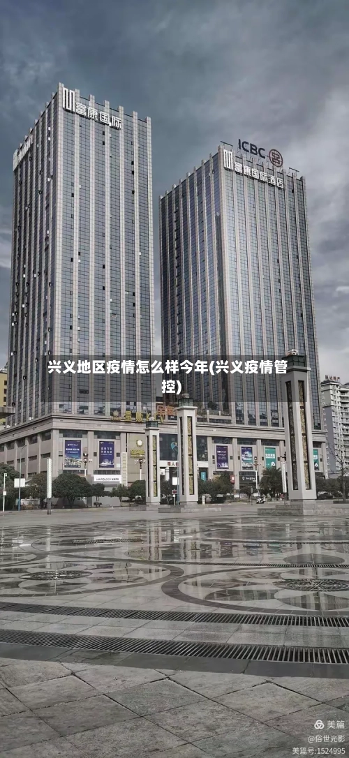 兴义地区疫情怎么样今年(兴义疫情管控)-第2张图片