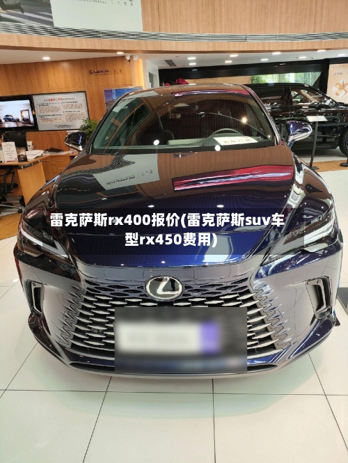 雷克萨斯rx400报价(雷克萨斯suv车型rx450费用)-第1张图片