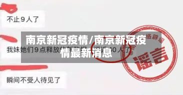 南京新冠疫情/南京新冠疫情最新消息-第1张图片