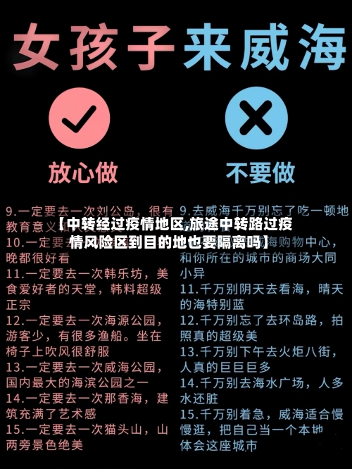 【中转经过疫情地区,旅途中转路过疫情风险区到目的地也要隔离吗】-第2张图片