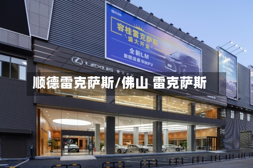 顺德雷克萨斯/佛山 雷克萨斯-第2张图片