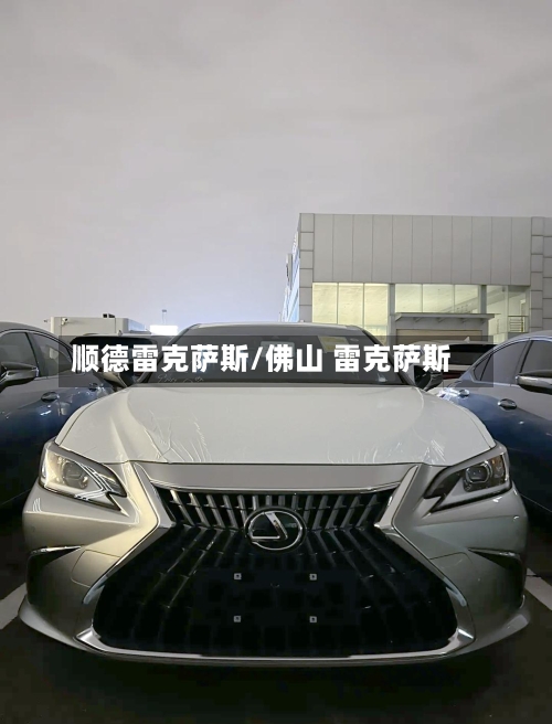 顺德雷克萨斯/佛山 雷克萨斯-第1张图片