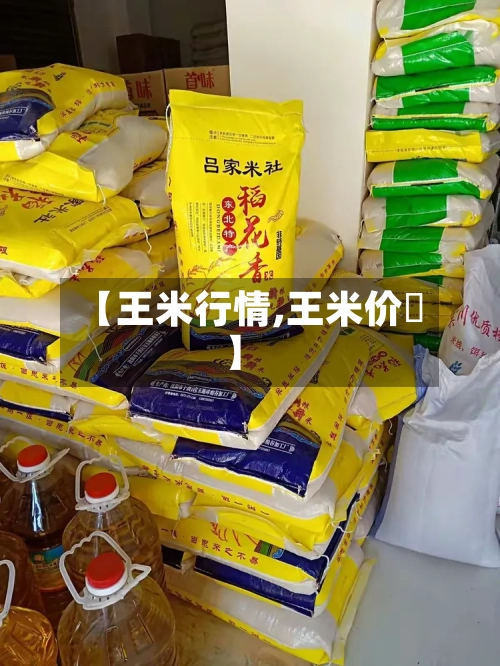 【王米行情,王米价柊】-第1张图片