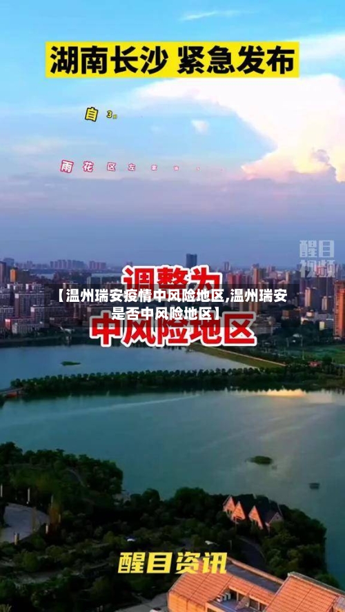 【温州瑞安疫情中风险地区,温州瑞安是否中风险地区】-第1张图片