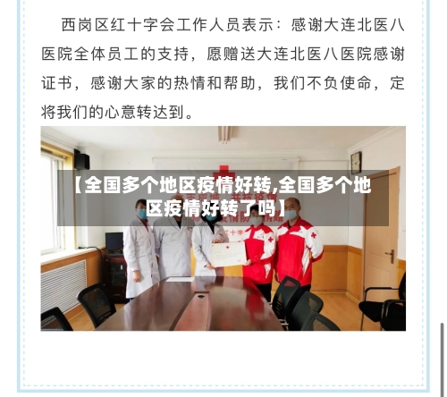 【全国多个地区疫情好转,全国多个地区疫情好转了吗】-第3张图片