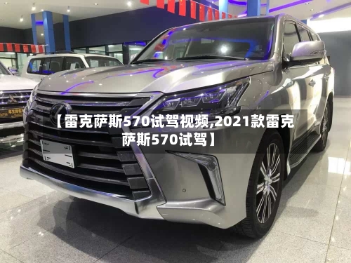 【雷克萨斯570试驾视频,2021款雷克萨斯570试驾】-第1张图片