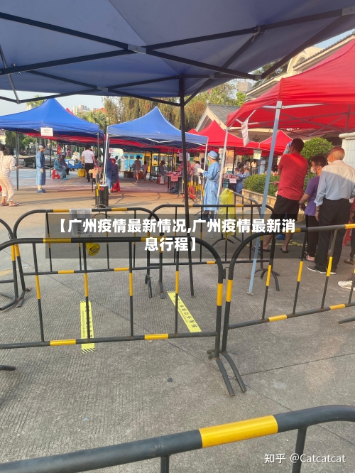 【广州疫情最新情况,广州疫情最新消息行程】-第1张图片