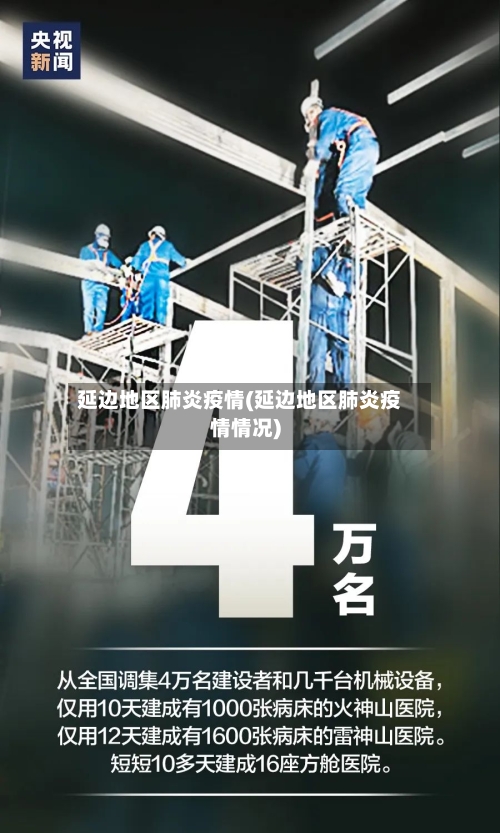 延边地区肺炎疫情(延边地区肺炎疫情情况)-第2张图片