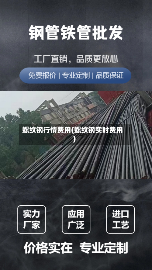 螺纹钢行情费用(螺纹钢实时费用)-第1张图片