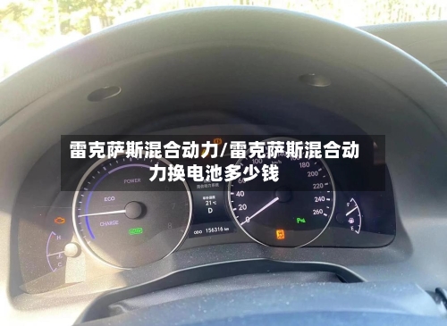 雷克萨斯混合动力/雷克萨斯混合动力换电池多少钱-第1张图片