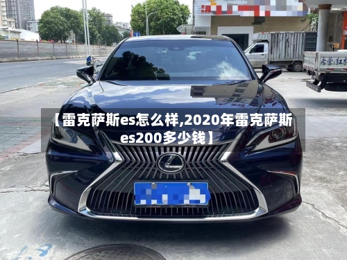 【雷克萨斯es怎么样,2020年雷克萨斯es200多少钱】-第3张图片