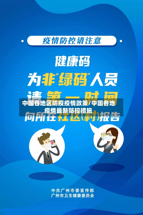 中国各地区防疫疫情政策/中国各地疫情最新防控措施-第2张图片