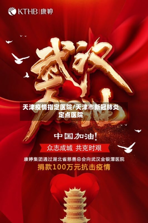 天津疫情指定医院/天津市新冠肺炎定点医院-第1张图片