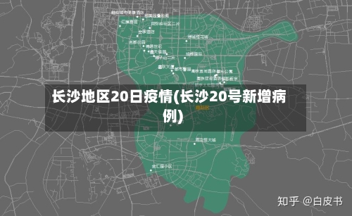 长沙地区20日疫情(长沙20号新增病例)-第1张图片