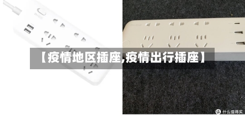 【疫情地区插座,疫情出行插座】-第2张图片