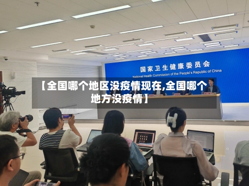 【全国哪个地区没疫情现在,全国哪个地方没疫情】-第2张图片