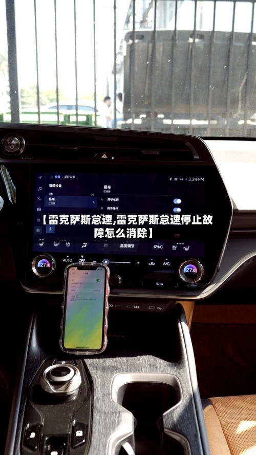 【雷克萨斯怠速,雷克萨斯怠速停止故障怎么消除】-第2张图片