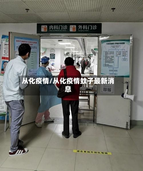 从化疫情/从化疫情蚊子最新消息-第1张图片