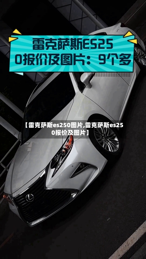 【雷克萨斯es250图片,雷克萨斯es250报价及图片】-第2张图片