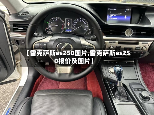 【雷克萨斯es250图片,雷克萨斯es250报价及图片】-第1张图片
