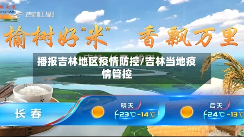 播报吉林地区疫情防控/吉林当地疫情管控-第2张图片