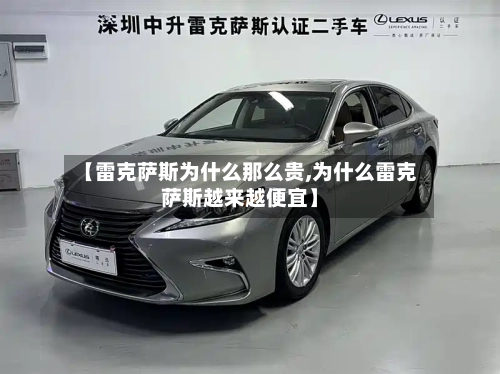 【雷克萨斯为什么那么贵,为什么雷克萨斯越来越便宜】-第2张图片