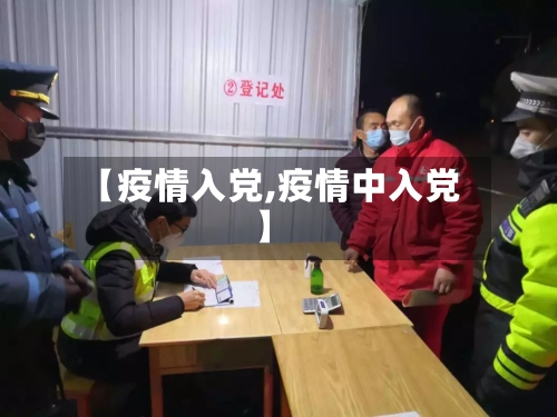 【疫情入党,疫情中入党】-第2张图片