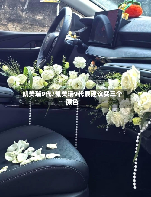 凯美瑞9代/凯美瑞9代最建议买三个颜色-第1张图片