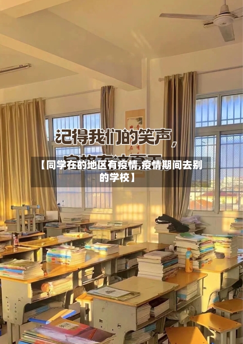【同学在的地区有疫情,疫情期间去别的学校】-第1张图片