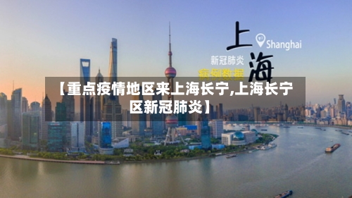 【重点疫情地区来上海长宁,上海长宁区新冠肺炎】-第3张图片