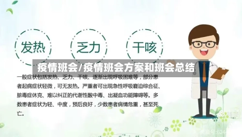 疫情班会/疫情班会方案和班会总结-第1张图片