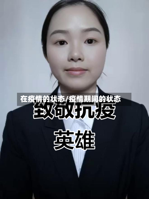 在疫情的状态/疫情期间的状态-第1张图片